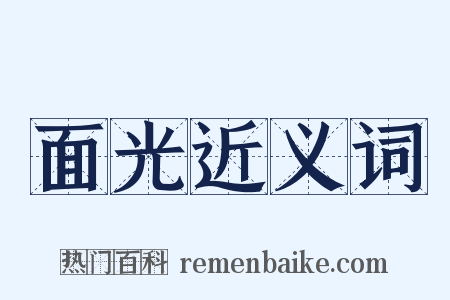 面光近义词是什么意思的图片
